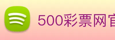 500彩票网官方 logo